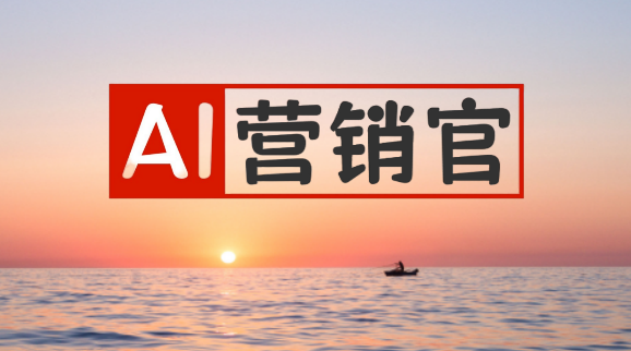 您的AI全能营销助手