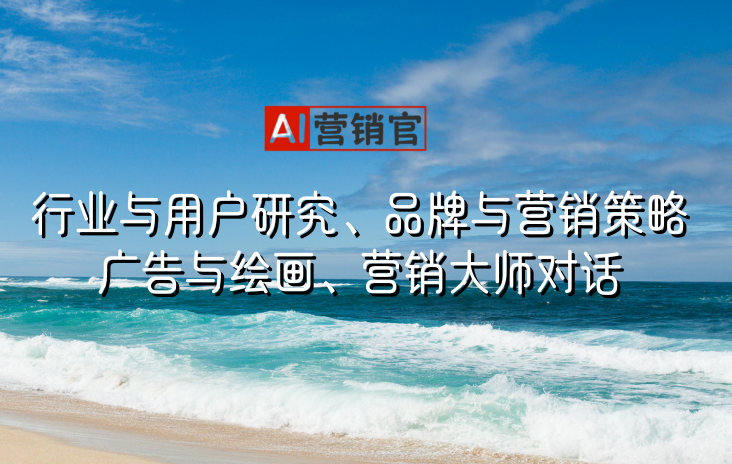 CEO/CMO必备AI大脑